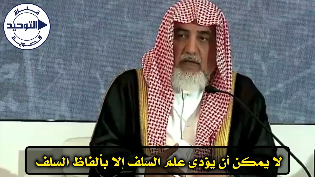 لا يمكن أن يؤدى علم السلف إلا بألفاظ السلف | الشيخ صالح آل الشيخ