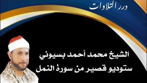 الشيخ محمد أحمد بسيوني ستوديو قصير من سورة النمل