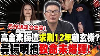 高金素梅遭"求刑12年"藏玄機?黃揚明揭"致命未爆彈":恐終結政治生命!