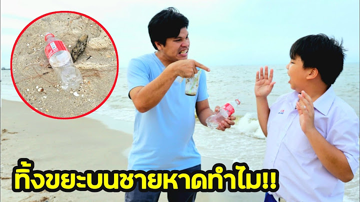 ทิ้งขยะบนชายหาดทำไม ไม่รักธรรมชาติกันเหรอ? หนังสั้นสะท้อนสังคมดีๆ | คิดดีทีวี