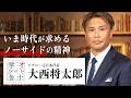 オトナの学び舎 ~大西将太郎:いま時代が求めるノーサイドの精神 ~ #1【WOWOW】