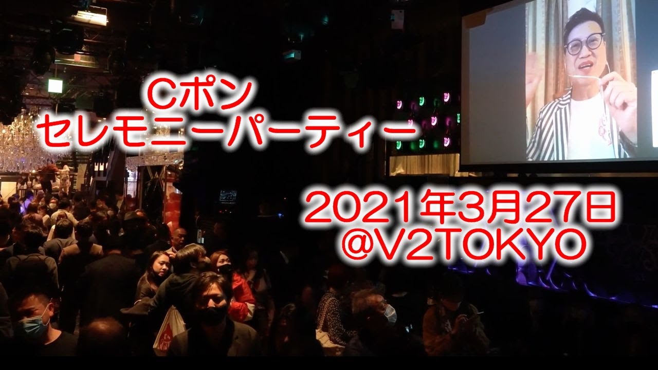 2021年3月27日Cポンセレモニーパーティー＠V2TOKYO