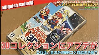 【Switch】スーパーマリオ3Dコレクションにアップデートきた！これは？？