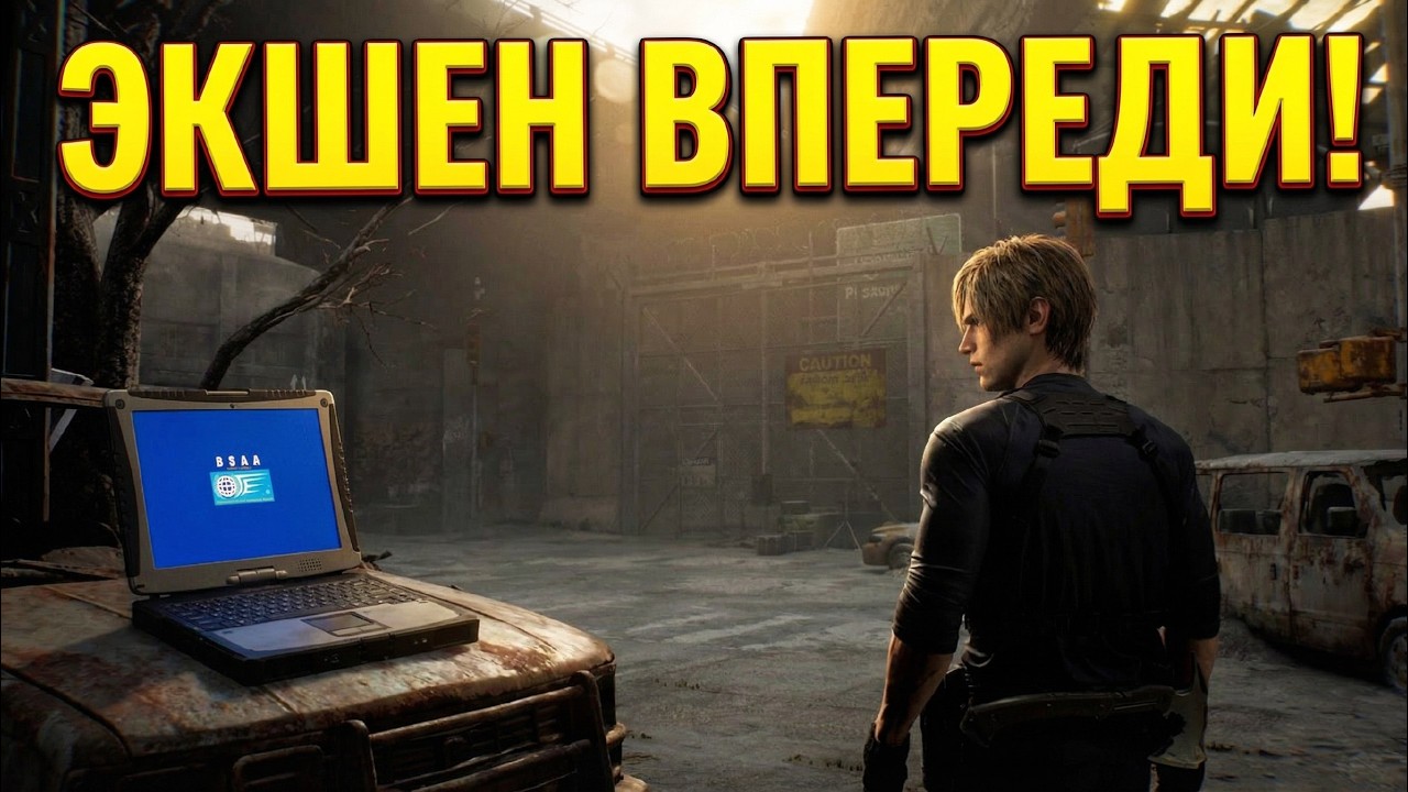 А ВОТ ЭТО УЖЕ ИНТЕРЕСНЕНЬКО! ЗА ЛЕОНА ОТЫГРАЛИ ЦЕЛУЮ СЕРИЮ?! (ПРОХОЖДЕНИЕ Resident Evil Requiem #10)