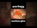 প্রথম বিশ্বযুদ্ধে আমেরিকা কেন নামলো? | বিশ্ব মোড়ল আমেরিকা #Shorts #makorsha #banglafacts #facts