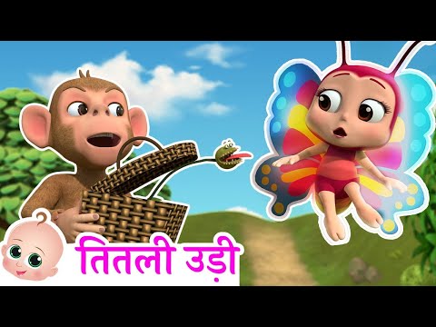 Titli Udi त तल उड Best Hindi Rhymes For Children