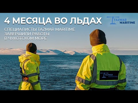 Четыре месяца во льдах Чукотского моря!