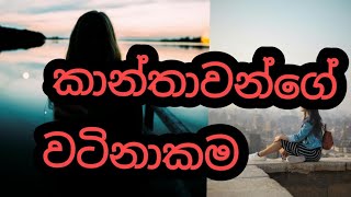 ගැහැනියක වටිනාකම kellonta apahasa karanna epa 💘 #viral #women #girl