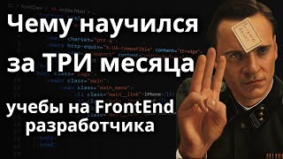 Три месяца учебы IT. Есть прогресс?