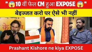 10vi Fail CM Hua EXPOSE 😱 | Prashant Kishore | Aisi Beizzati, Hansi Nahi Rukegi 😂 #politics #funny