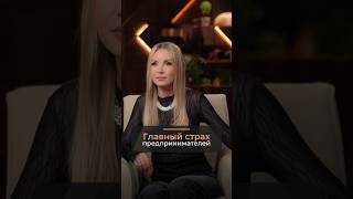 ЭТОТ СТРАХ не даёт ТВОЕМУ БИЗНЕСУ РАСТИ #бизнес #ошибкибизнеса