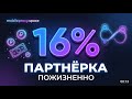Партнёрская программа MobileProxy.Space — 16% пожизненно с каждого клиента
