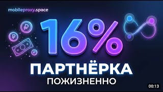 Партнёрская программа MobileProxy.Space — 16% пожизненно с каждого клиента