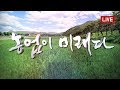 [특집다큐] 농업이 미래다 l 10부 보이지 않는 자산, 농업 문화유산