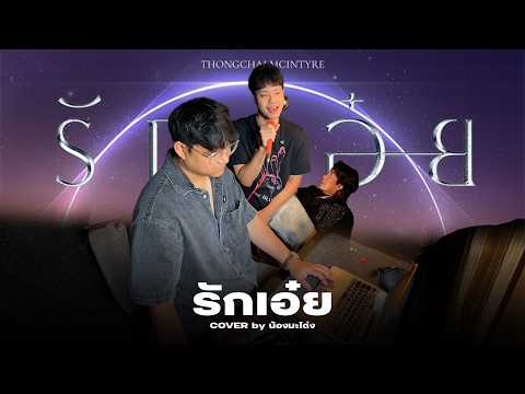 รักเอ๋ย - ธงไชย แมคอินไตย์ Cover By น้องมะโด่ง @thebabestudio