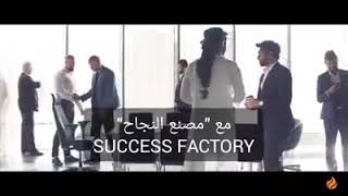 من هي شركة ساكسس فاكتوري وماذا تقدم من خدمات
