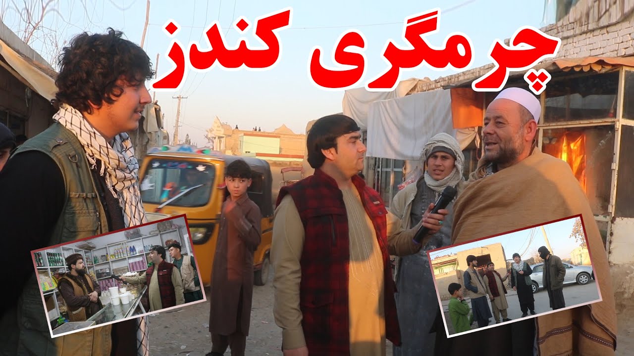 گزارش شهری از گذر چرمگری ولایت کندز | تاریخچه و مردم اصیل چرمگری | قصه ها وخاطرات شما | تبسم شهر