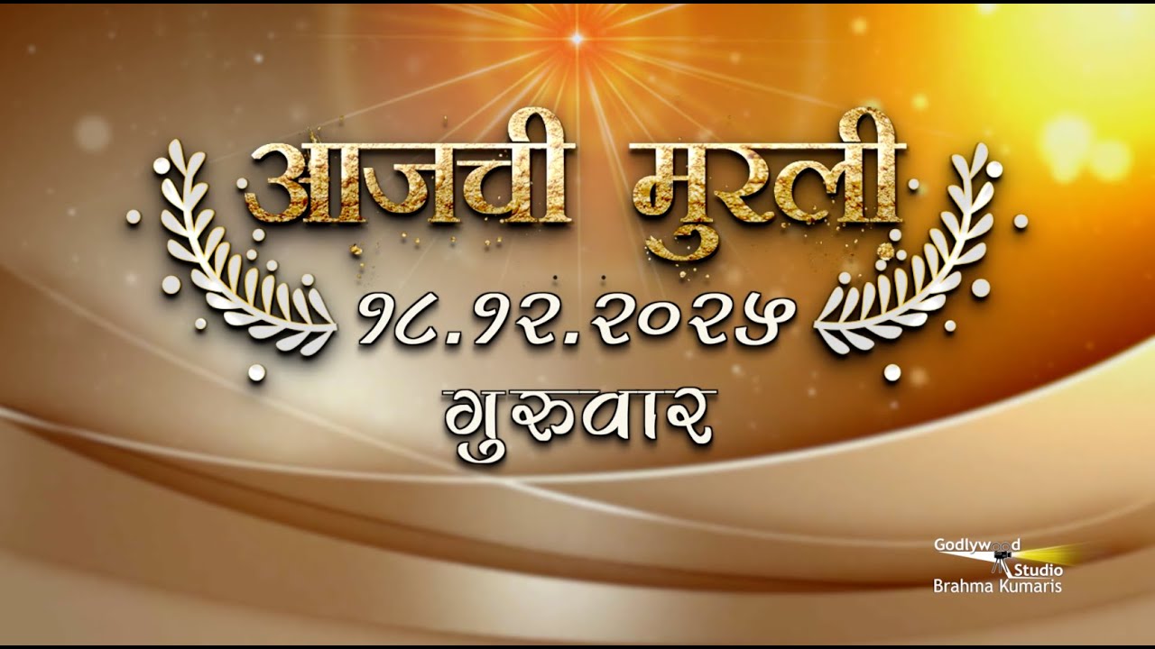 आजची मुरली | 18 Dec 2025 | मराठी मुरली | Aaj Chi Murli | Marathi Murli | Marathi Murli with Text