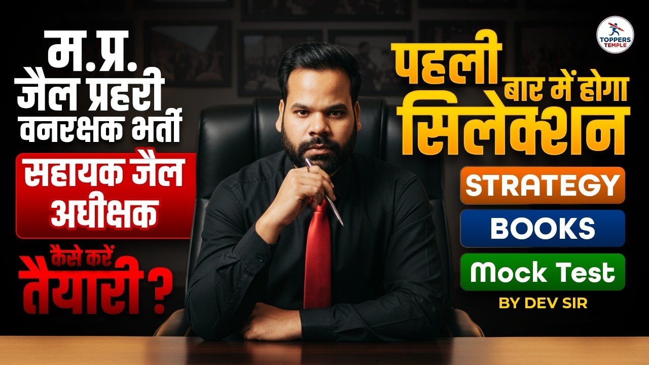 म.प्र. वनरक्षक ,जैल प्रहरी ,सहायक जैल अधीक्षक भर्ती  2026 | Notification Out | Toppers Temple