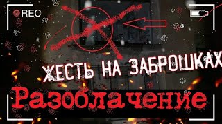 Жесть на заброшках! РАЗОБЛАЧЕНИЕ