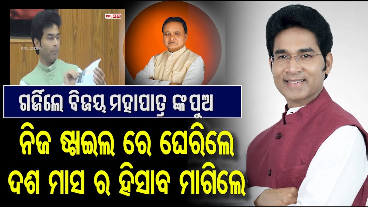 BJD MLA Arvind Mohapatra Targets BJP In Assembly | ବିଧାନସଭା ରେ ଅରବିନ୍ଦ ମହାପାତ୍ର ଙ୍କ ଶାଣିତ ସ୍ୱର !
