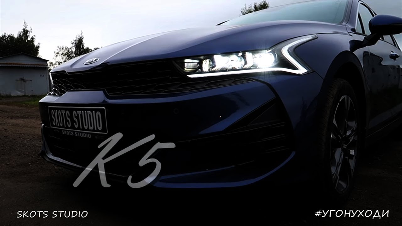 KIA K5 - слабые места в защите от угона