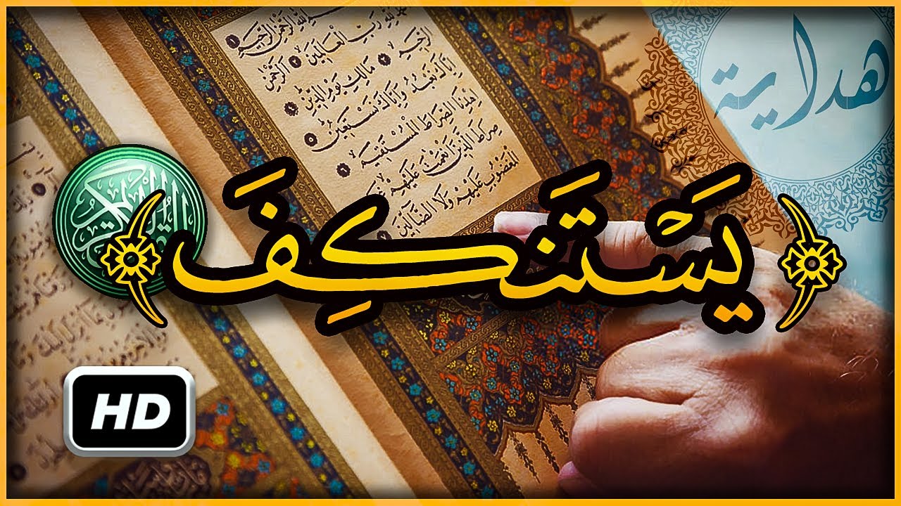 هل تعلم ما معنى لن يستنكف المسيح أن يكون عبدًا لله ؟ سبحان الله تفسير أغرب كلمات القرآن الكريم