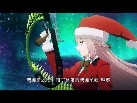 Fate/Grand Order繁中版「2021聖誕節 南丁格爾的聖誕頌歌」活動PV