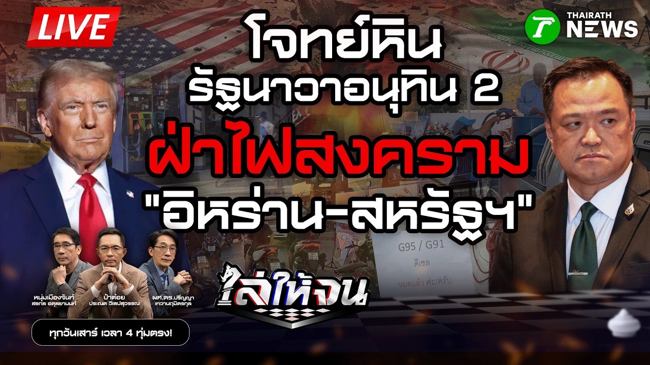 🔴LIVE : #ไล่ให้จน | งานหิน “อนุทิน 2” พาไทยฝ่าไฟสงคราม พิษวิกฤตน้ำมัน รอดไหม? | 7 มี.ค. 69