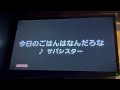 【昼メシの流儀ED】今日のごはんはなんだろな (サバシスター) 歌ってみた