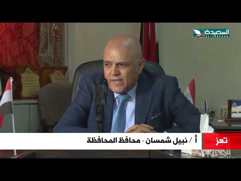 مؤتمر إقتصادي هو الأول في تعز... . واللجنة التحضيرية تؤكد استعدادها