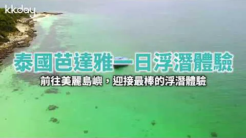 KKday【泰国超级攻略】泰国芭达雅一日浮潜体验 - 天天要闻