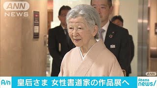 「万葉集」題材も　皇后さま　女性書道家の作品展へ(19/04/05)