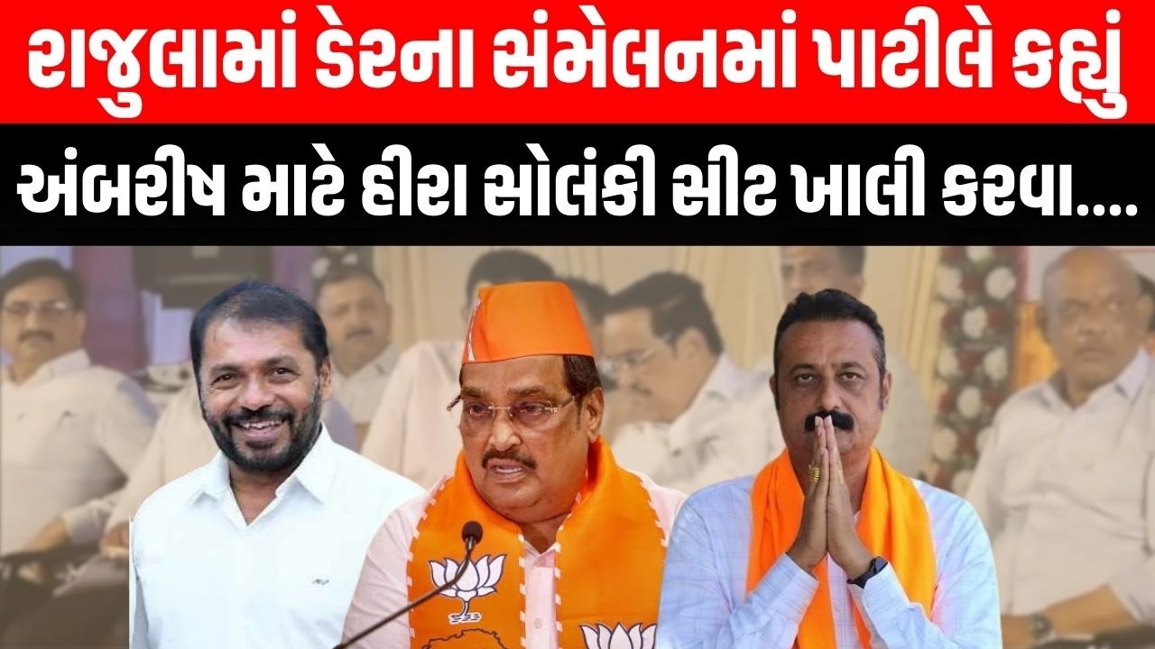 Rajula માં ડેરના સંમેલનમાં પાટીલે કહ્યું અંબરીષ માટે હીરા સોલંકી સીટ ખાલી કરવા....