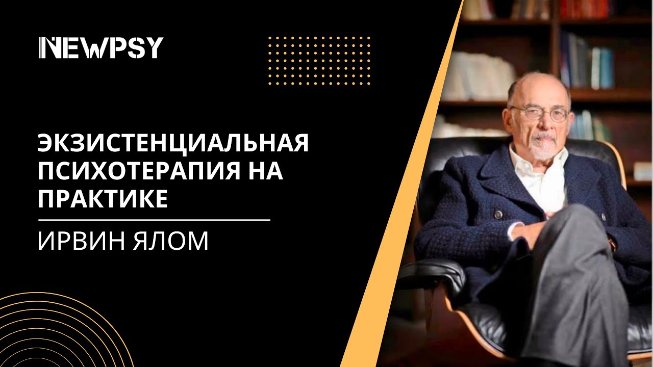 Экзистенциальная психотерапия на практике с Ирвином Яломом: обсуждение ...
