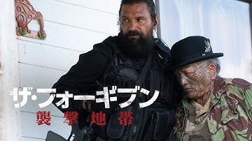 『ザ・フォーギブン 襲撃地帯』予告編