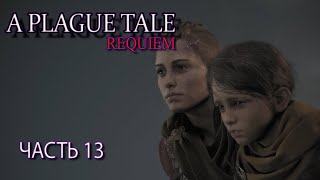 A Plague Tale: Requiem  (Часть 13)