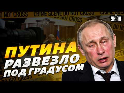 ПЬЯНЫЙ в зюзю Путин ВЗОРВАЛ интернет! ТАКИМ его еще не видели: ПЬЯНКУ в Кремле сняли НА ВИДЕО