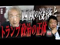 【伊藤貫の真剣な雑談】第23回 伊藤貫×水島総「西欧の没落とトランプ政治の正体」[桜R7/9/13]