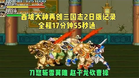 三国志2赤壁之战TAS：全程霸气，连击秀17分55秒，赵子龙怒砍曹操！【小狼解说】 - 天天要闻