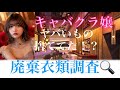 キャバ嬢の廃棄した衣類開封してみた