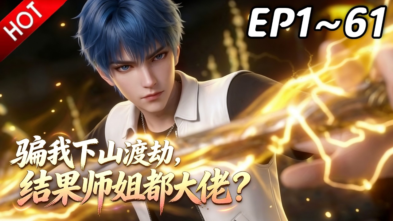 🔥【最新合集】《骗我下山渡劫，结果师姐都大佬？》EP1~61：楚明实力深不可测！| Multi SUB #热血 #玄幻 #逆袭 #战斗 #动漫魔女