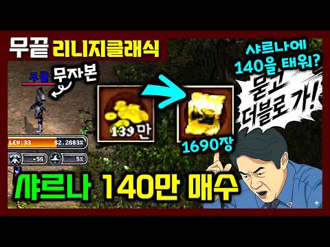 [리니지클래식] 무자본이 샤르나 변줌에 140만 아덴을 태워⁉️⁉️ 묻고 더블로 가🤣🤣 그 이유는?