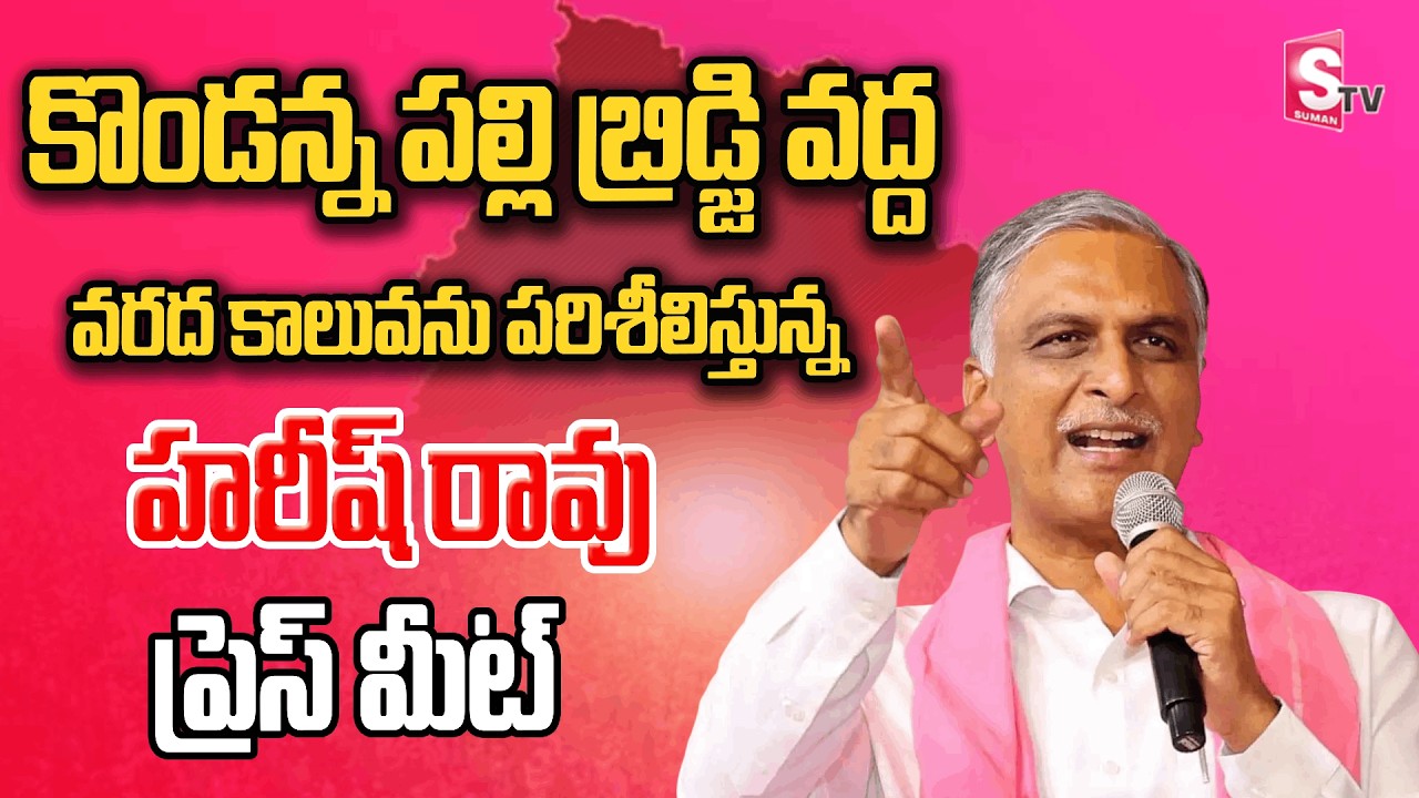 Harish Rao Inspects Flood Canal at Kondannapalli Bridge In Kurikyala| Siddipet Hareesh Rao Pressmeet