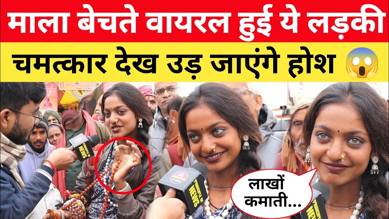 Mahakumbh में माला बेचते वायरल हुई खूबसूरत लड़की, दिखा डाली ऐसा चमत्कार... 😱 Mahakumbh 2025