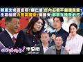 【字幕版】鄭麗文求習認可?康仁俊:打內心看不起國民黨?主席權威力壓蔣萬安?尚毅夫:鄭麗文挑軟的打?鎖定兩岸守基本盤?苗博雅:蔣萬安想逃離市政?【#狠狠抖內幕】2026.06.23