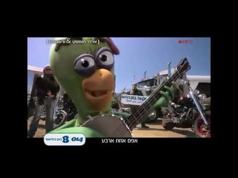 בזק בינלאומי - גרסת העז