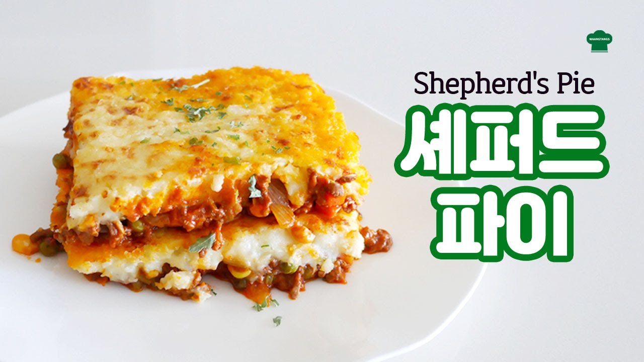 한국인 입맛에도 너무 잘맞는 영국식 고기 감자 파이 Shepherd's Pie