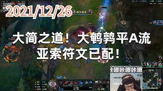 东北大鹌鹑1226P11亚索：大简之道！大鹌鹑平A流亚索符文已配！