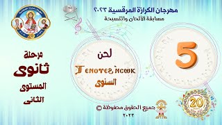 الحان مهرجان الكرازة المرقسية 2023 - مرحلة ثانوى - المستوى التانى- تين اويه انسوك السنوى